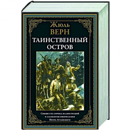 Зарубежная классика, книга Таинственный остров купить по скидке
