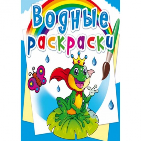 Водные раскраски, книга Водные раскраски. Подводный мир купить по скидке