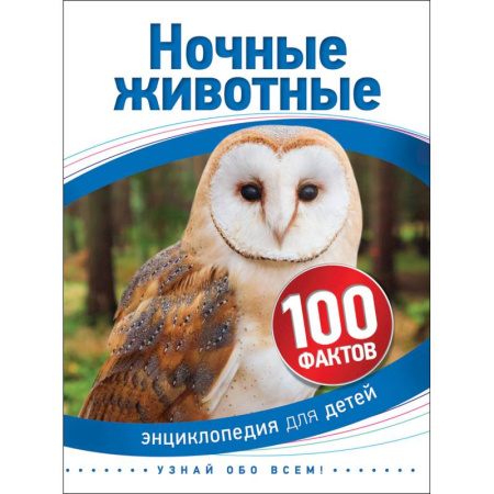 Животный и растительный мир, книга Ночные животные купить по скидке