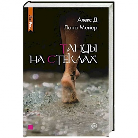 Зарубежный любовный роман, книга Танцы на стеклах купить по скидке