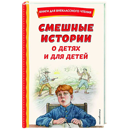 Повести и рассказы о детях, книга Смешные истории о детях и для детей купить по скидке