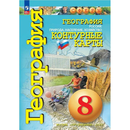 География, книга География. Контурные карты .Сферы. 8 класс, Россия: природа, население, хозяйство купить по скидке