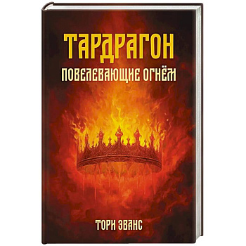 Тардрагон. Повелевающие огнем