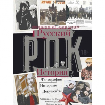 Основы музыки, книга РУССКИЙ РОК. ИСТОРИЯ. Фотографии. Интервью. Документы купить по скидке