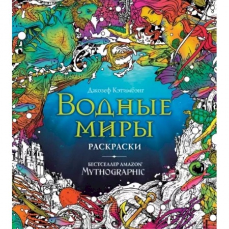 Раскраски, книга Водные миры. Раскраски за гранью воображения купить по скидке