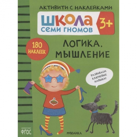 Развитие логики и мышления, книга Логика, мышление. Школа семи гномов. Активити с наклейками купить по скидке