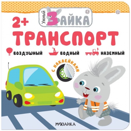 Книжки с наклейками, книга Транспорт. Воздушный. Водный. Наземный купить по скидке