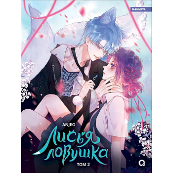 Лисья Ловушка