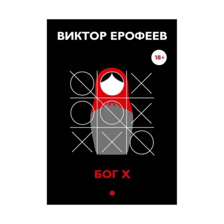 Эссе, письма, очерки, книга Бог Х: эссе купить по скидке