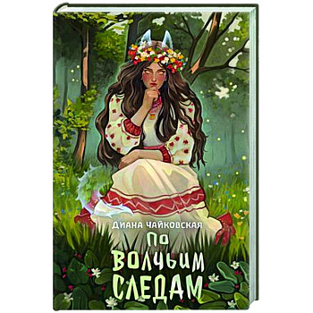 По волчьим следам