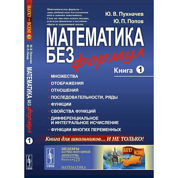 Математика без формул. Книга 1: Множества. Отоброжения. Отношения. Последовательности, ряды. Функции. Свойства функций