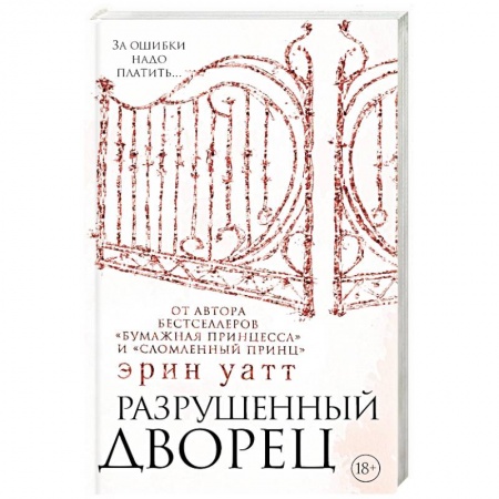 Зарубежный любовный роман, книга Разрушенный дворец купить по скидке