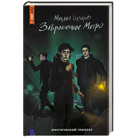 Мистика, ужасы, книга Заброшенное метро купить по скидке