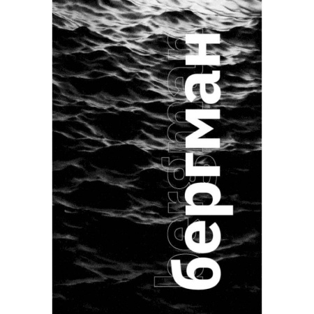 Эссе, письма, очерки, книга Бергман купить по скидке