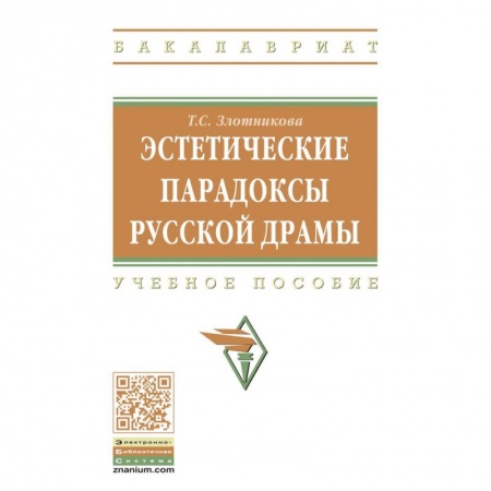 Театр. Сценическое искусство, книга Эстетические парадоксы русской драмы. Учебное пособие купить по скидке