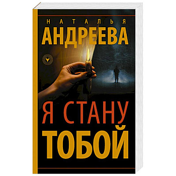 Я стану тобой