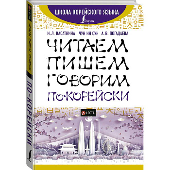 Читаем, пишем, говорим по-корейски + аудиоприложение LECTA