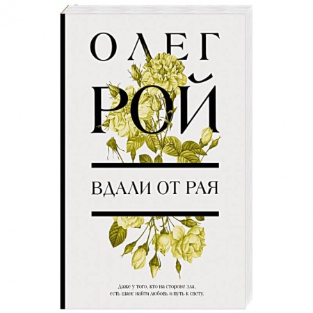 Отечественный любовный роман, книга Вдали от рая купить по скидке