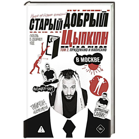 Русская современная проза, книга Старый добрый Цыпкин. Намек на собрание сочинений. Том 2. Придумано и написано в Москве купить по скидке