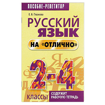 Русский язык на 'отлично'. 2-4 классы