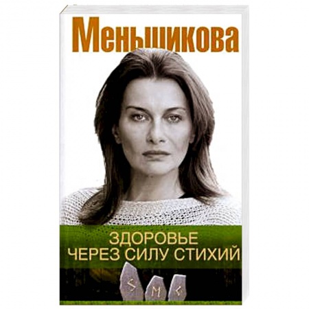 Духовные практики для лечения болезней, книга Здоровье через силу стихий купить по скидке