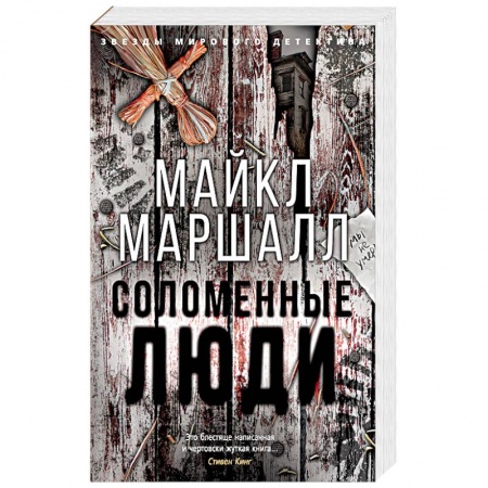 Триллеры, книга Соломенные люди купить по скидке