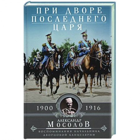 От Руси до России, книга При дворе последнего царя. Воспоминания начальника дворцовой канцелярии. 1900—1916 купить по скидке