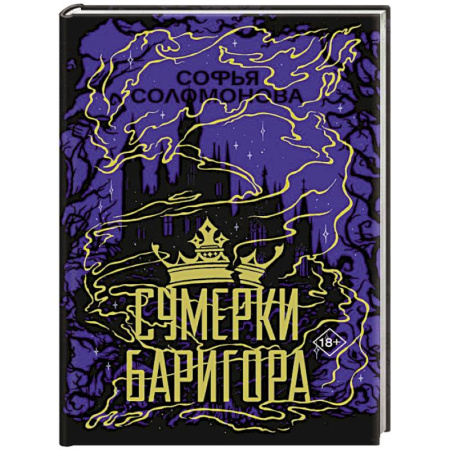 Русское фэнтези, книга Сумерки Баригора купить по скидке