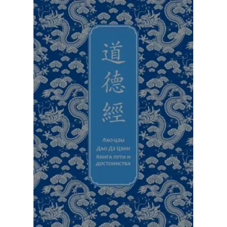 История, книга Дао дэ Цзин. Книга пути и достоинства. Специальное издание с древнекитайским переплетом (подарочный короб) купить по скидке