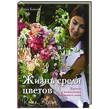 Жизнь среди цветов: букеты и композиции для вашего дома