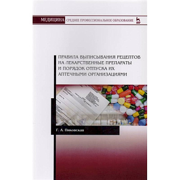 Правила выписывания рецептов на лекарственные препараты и порядок отпуска их аптечными организациями. Учебное пособие