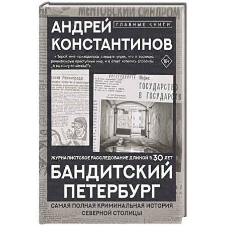 Криминал, книга Бандитский Петербург купить по скидке