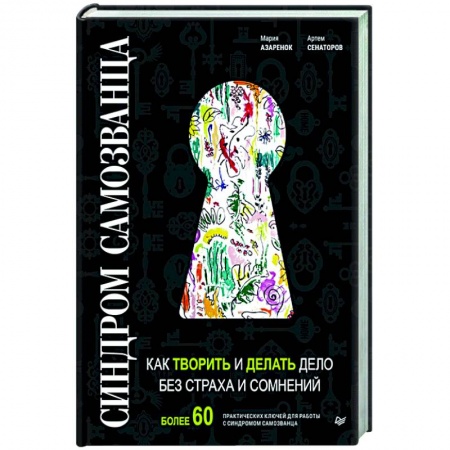 Экономика. Бизнес, книга Синдром Самозванца: как творить и делать дело без страха и сомнений купить по скидке
