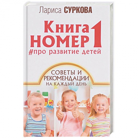 Воспитание и педагогика, книга Книга номер 1 # про развитие детей. Советы и рекомендации на каждый день купить по скидке
