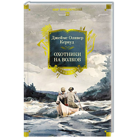 Зарубежная приключенческая литература, книга Охотники на волков купить по скидке
