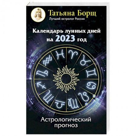 Астрология, книга Календарь лунных дней на 2023 год: астрологический прогноз купить по скидке