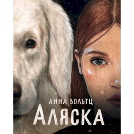 Повести и рассказы о детях, книга Аляска купить по скидке