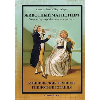 Животный магнетизм. Учение Франца Месмера на практике