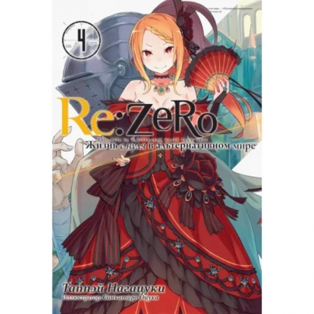 Комиксы. Манга, книга Re:Zero. Жизнь с нуля в альтернативном мире. Том 4 купить по скидке