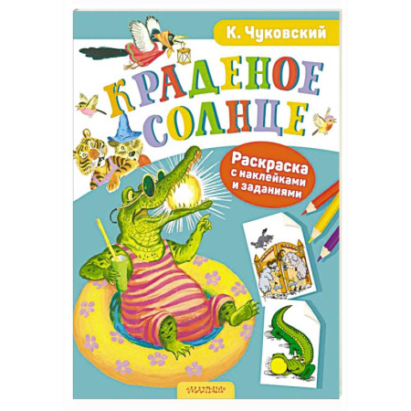 Герои отечественных мультфильмов, книга Раскраска с наклейками Краденое солнце купить по скидке