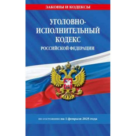 Уголовное и уголовно-процессуальное право, книга Уголовно-исполнительный кодекс РФ по сост. на 01.02.25 / УИК РФ купить по скидке
