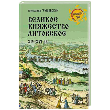 Другие страны Европы, книга Великое княжество Литовское.XIV-XVI вв. купить по скидке