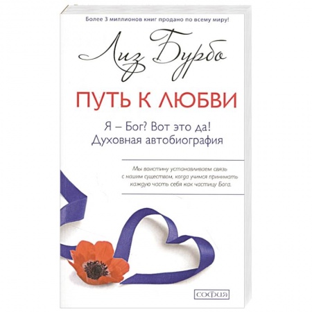 Другие эзотерические учения, книга Путь к Любви. Я - Бог? Вот это да! купить по скидке
