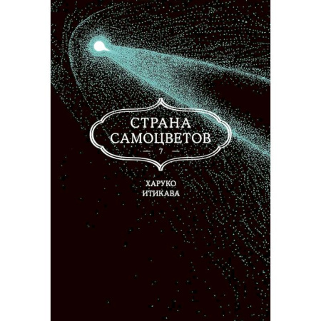 Комиксы. Манга, книга Страна самоцветов. Том 7 купить по скидке