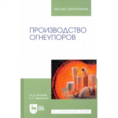 Промышленность. Энергетика, книга Производство огнеупоров. Учебное пособие для вузов купить по скидке