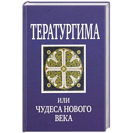 Паломничества. Монастыри. Храмы, книга Тератургима, или Чудеса нового века купить по скидке