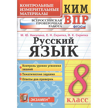 Русский язык. 8 класс. Контрольные измерительные материалы. ФГОСНа
