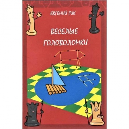 Кроссворды, головоломки, комиксы, книга Веселые головоломки купить по скидке