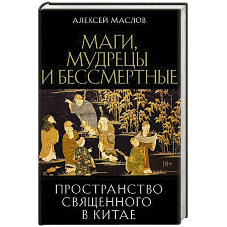 Заговоры, заклинания, книга Пространство священного в Китае: маги, мудрецы и бессмертные купить по скидке