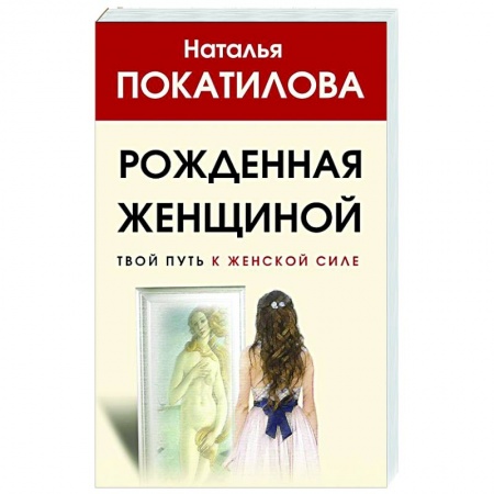 Психология, книга Рожденная женщиной. Твой путь к женской силе купить по скидке